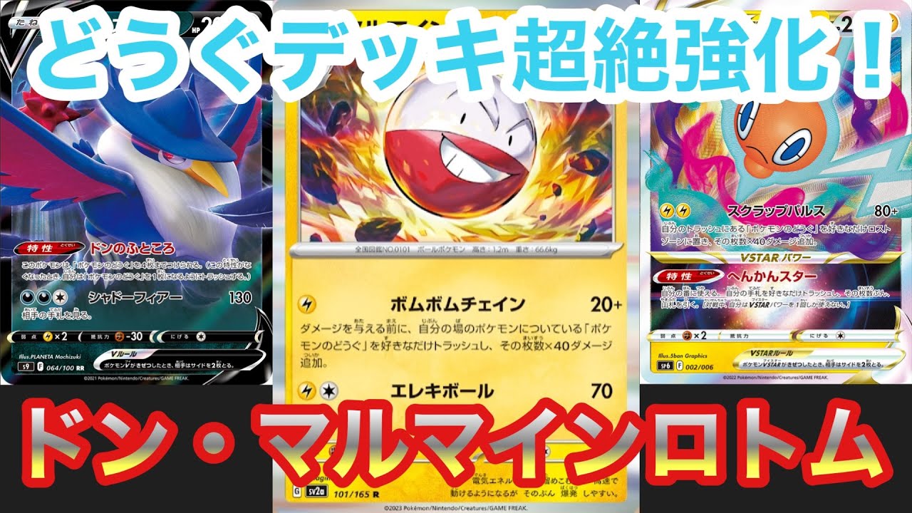 【デッキ解説】最新弾でポケモンのどうぐデッキが大幅強化！１５１収録のマルマインを採用したデッキを紹介、解説！！【ポケカ】