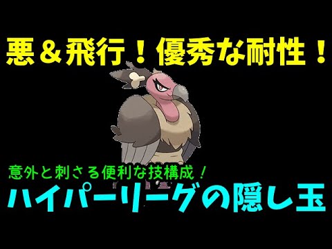 【ＧＯバトルリーグ】悪＆飛行！意外と刺さる便利な技構成！優秀なタイプのハイパーリーグの隠し玉！【ポケモンＧＯ】