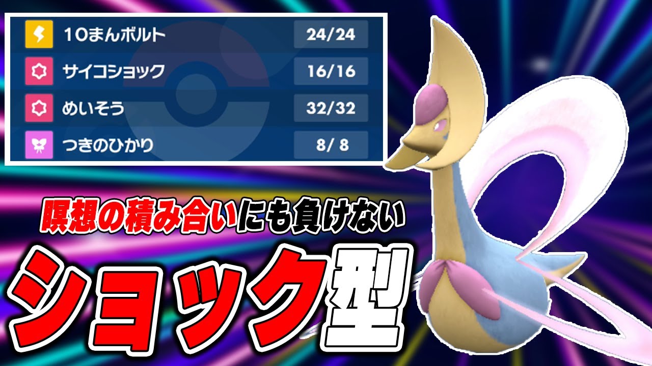 【クレセリア研究会】クレセリアなんでも強いから色々試していく～サイコショック編～【ポケモンSV】