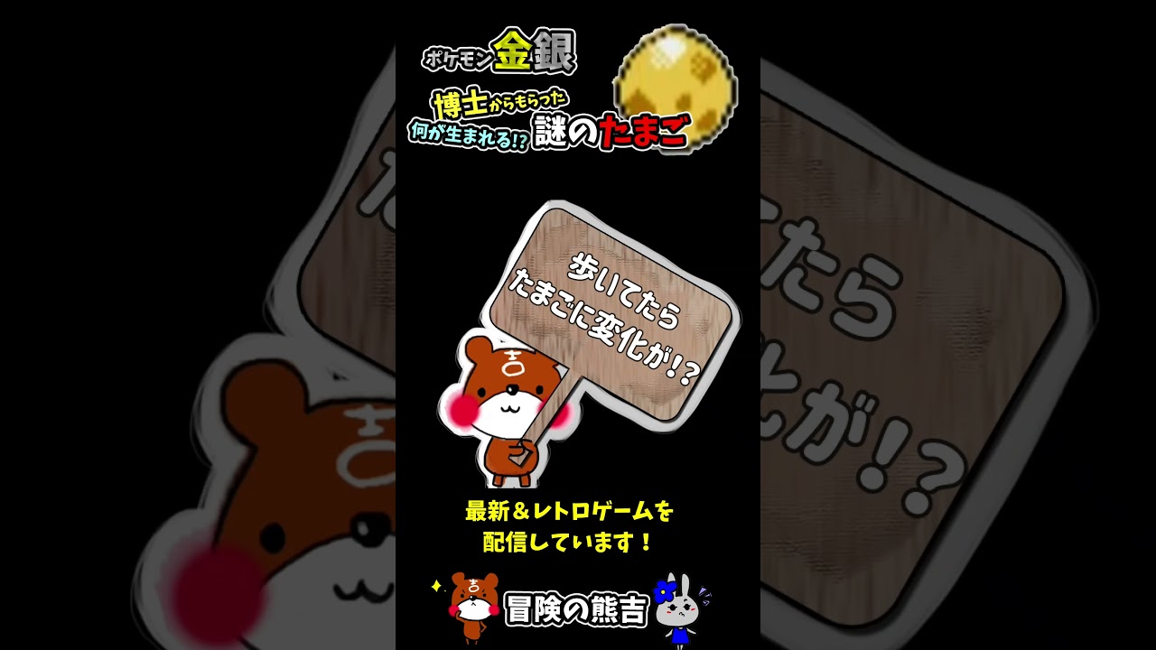 【ポケモン金銀】ウツギ博士からタマゴを預かり孵化してトゲピーが生まれる瞬間！レトロゲーム#Shorts