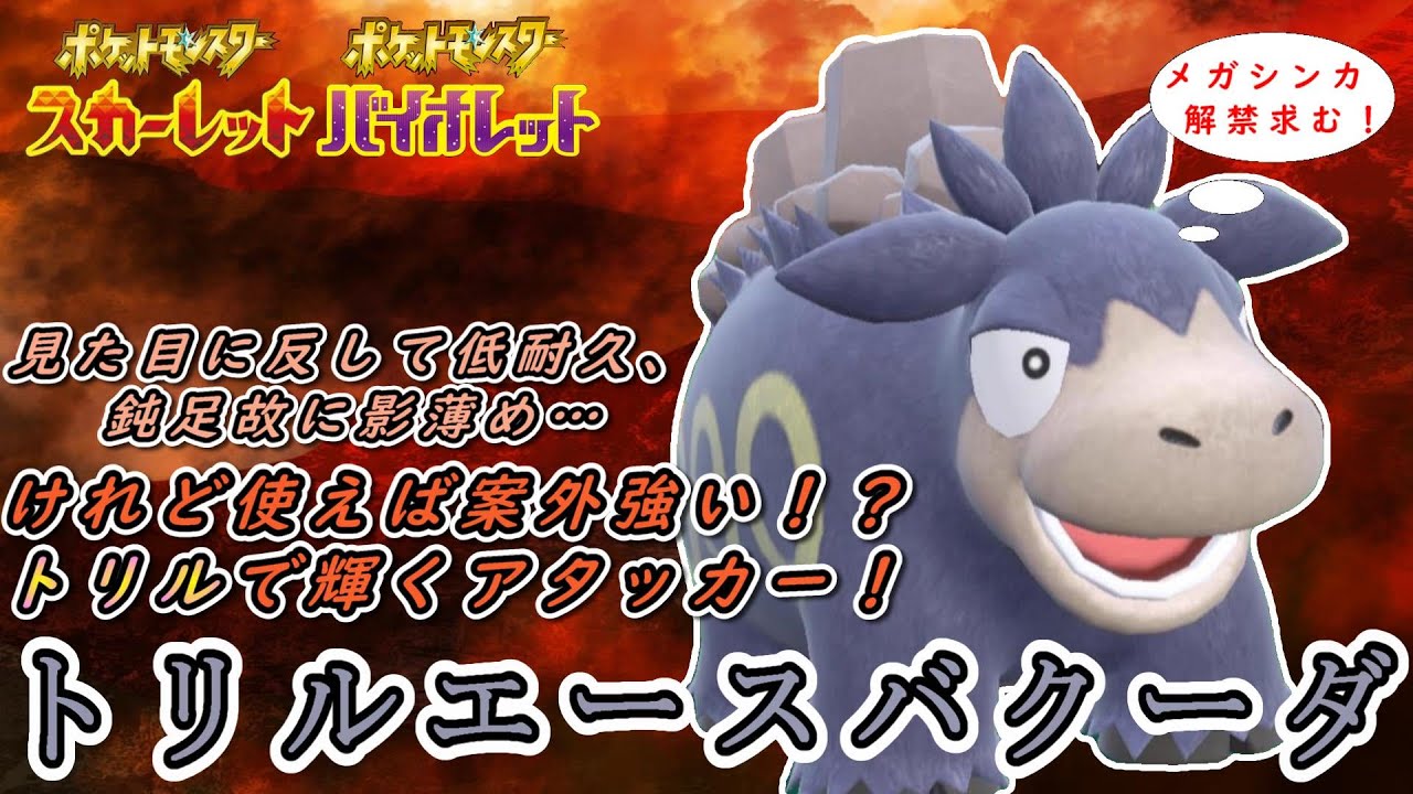 【ポケモンSV】影が薄めなマイナーポケモン、バクーダをトリルで通したら強すぎた！【バクーダ主役回】