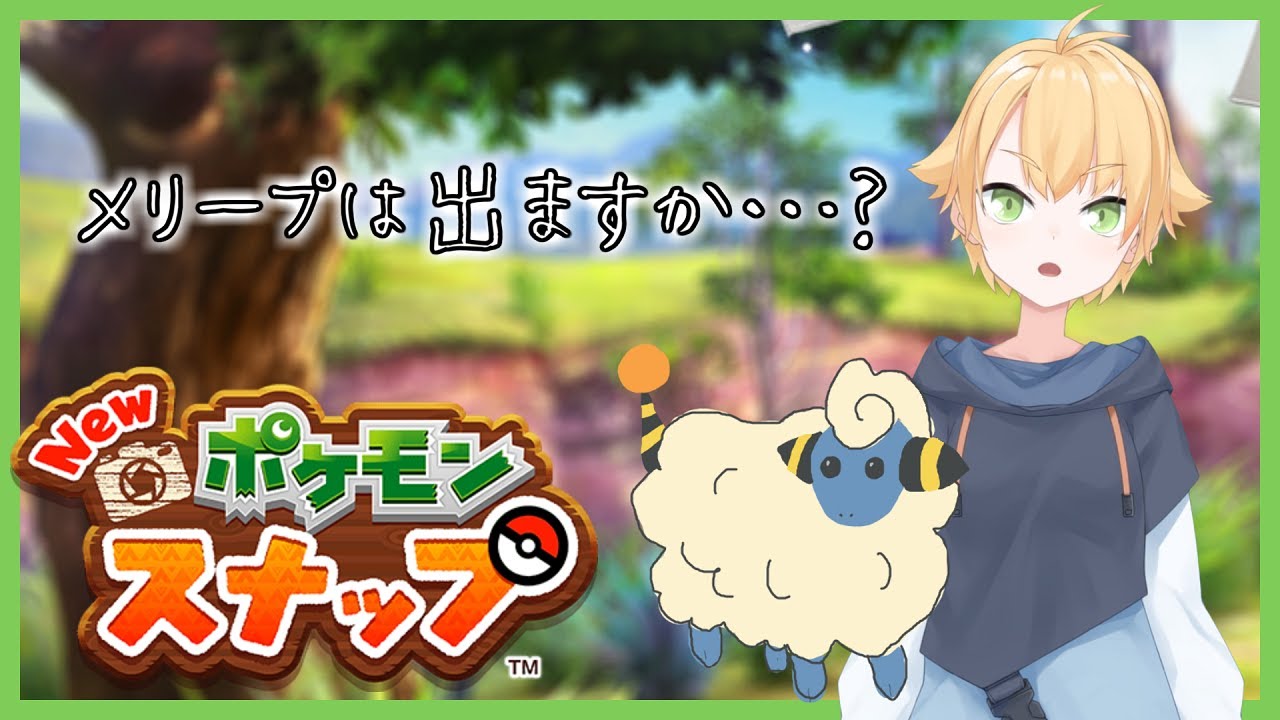 【Newポケモンスナップ】メリープは出ますか…？【Vtuber】