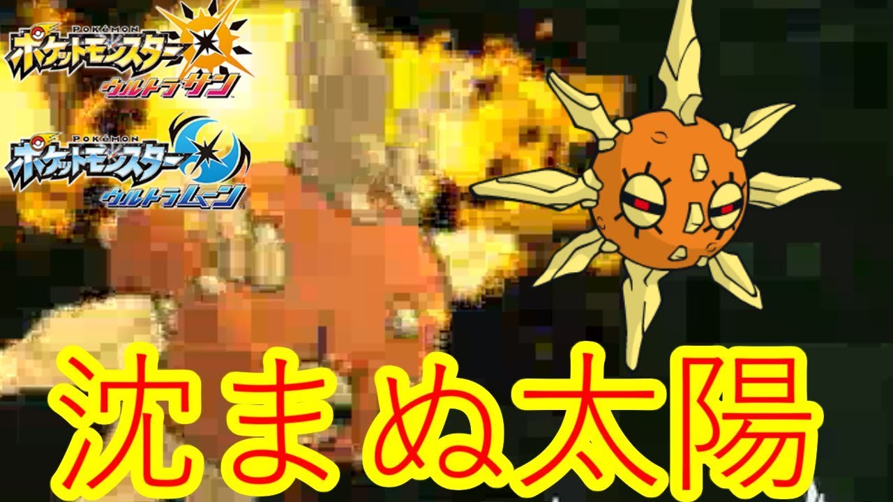【ポケモンUSUM】勝利への道を照らせ！沈まぬ太陽ソルロック！