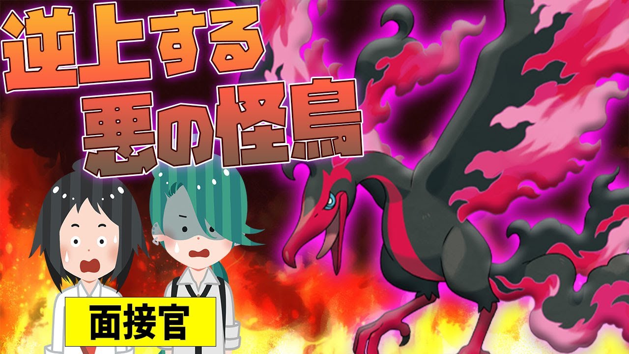 【逆上する怪鳥】ガラルファイヤー採用面接！ポケモンSVの環境でもランクマで戦える？
