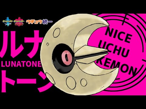 必殺仕事人ルナトーン！？100試合かけて作った宇宙統一がガチ強い。【ポケモン剣盾】#3