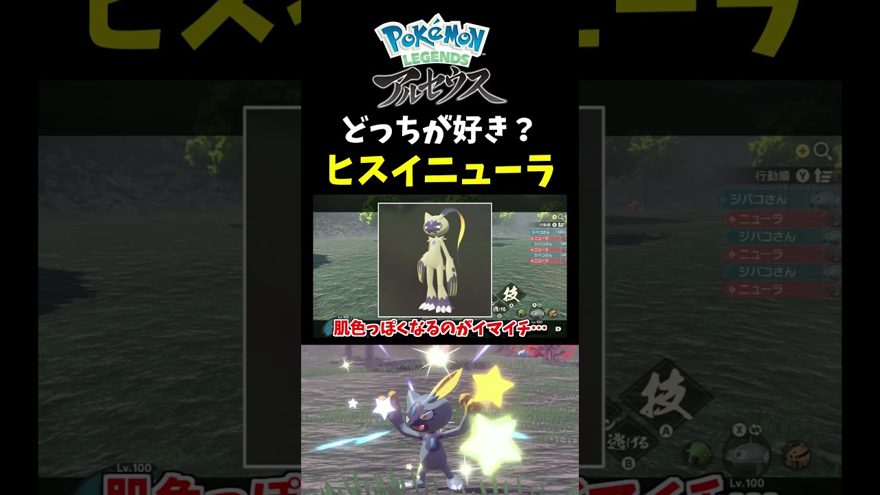 【ポケモンLA】色違いのヒスイニューラ出現!! 色違いと通常色どっちが好き？【レジェンズアルセウス】【切り抜き】【ポケモンHOME】【色違い厳選 】#short