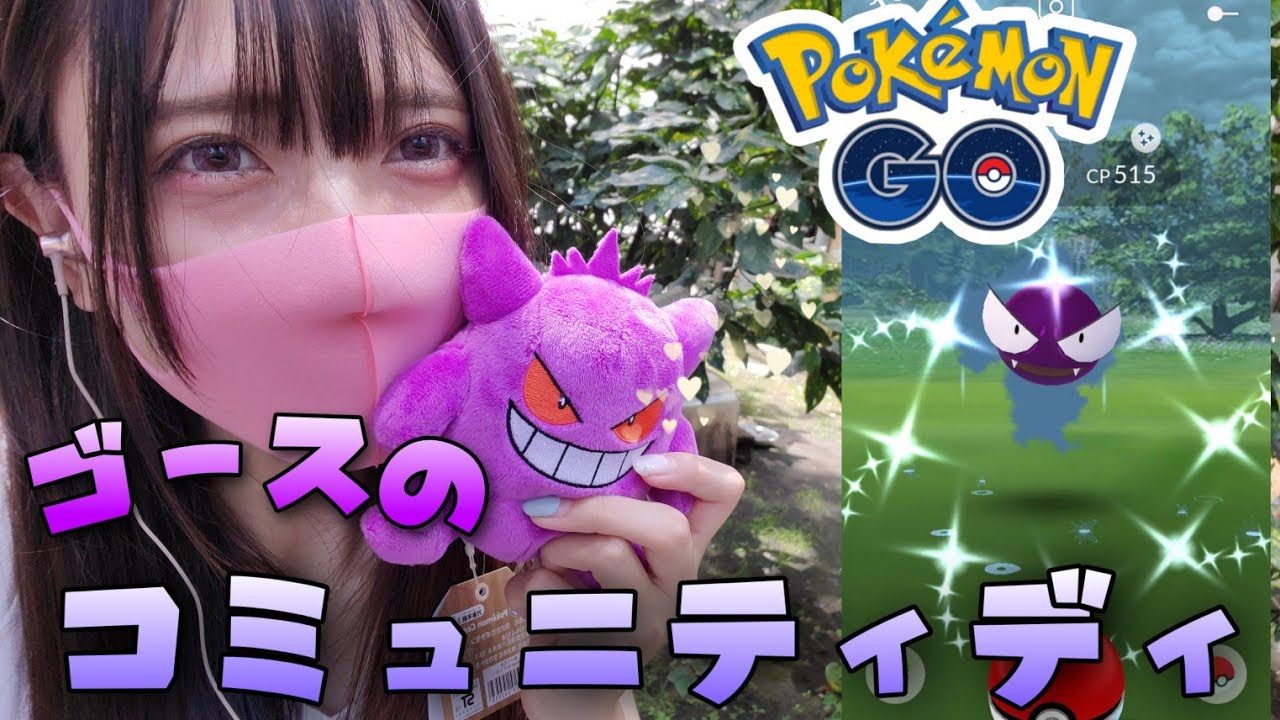 【ポケモンGO】ゴースのコミュニティディ！色違いたくさんゲットできたぁ！