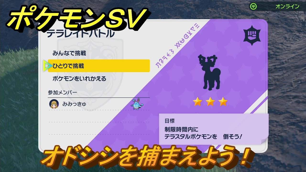 ポケモンＳＶ　オドシシを捕まえよう！テラレイドバトルでポケモン・経験値アイテム・テラピース・きのみなどの入手方法！　【スカーレット・バイオレット】
