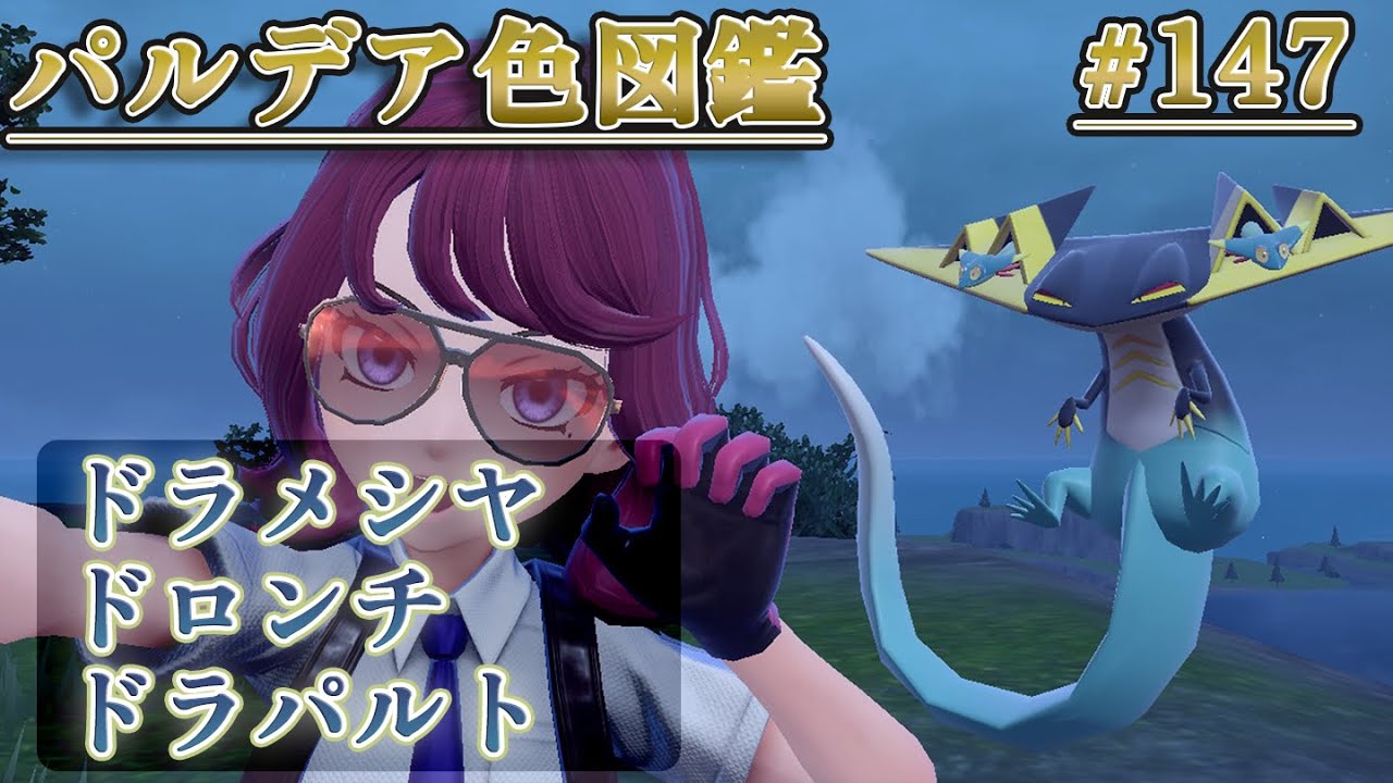 【パルデア色図鑑】全ポケモンを色違いにする旅 / ドラメシヤ・ドロンチ・ドラパルト編【ポケモンSV】