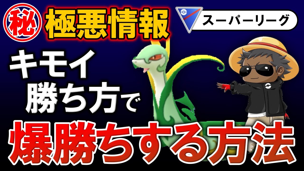 【丸秘極悪情報】キモイ勝ち方で爆勝ちする方法教えます【ポケモンGOバトルリーグ】