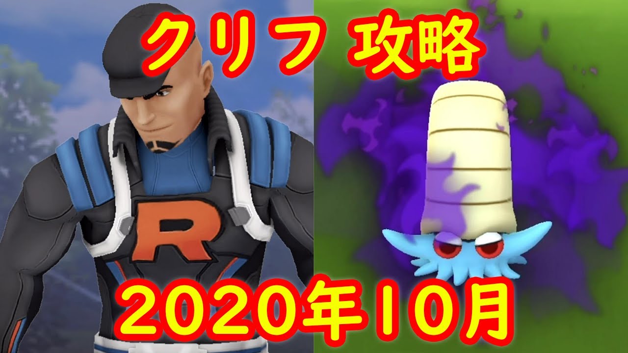 【オムナイト】2020年10月 ロケット団リーダー クリフ戦 攻略【ポケモンGO】