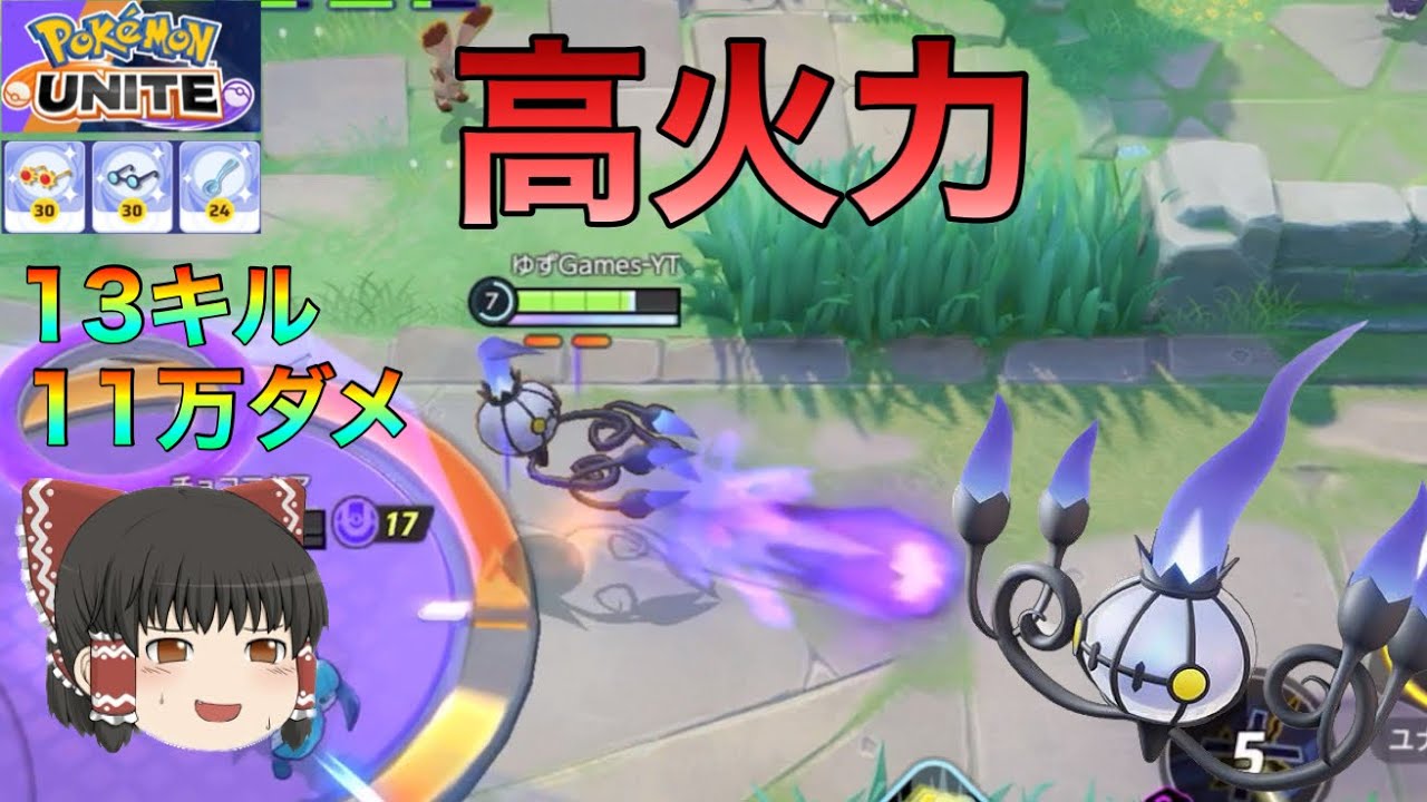 【ポケモンユナイト】オーバーヒート型シャンデラ。すりぬけスプーンとの相性抜群。火力・技性能共に優秀な件について。