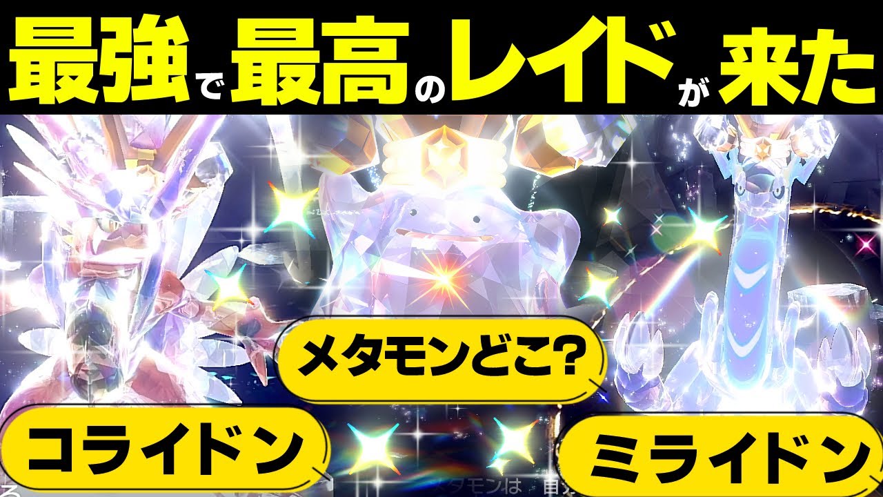 【ポケモンsv メタモンレイド対策】コライドンやミライドンと戦うことになる？ 今すぐ確認して！ 5v 色違い 国際孵化