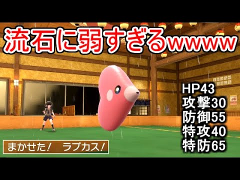 全ポケモン中トップクラスに種族値が低い「ラブカス」を対戦で活躍させてみたかった。【ポケモンSV実況】
