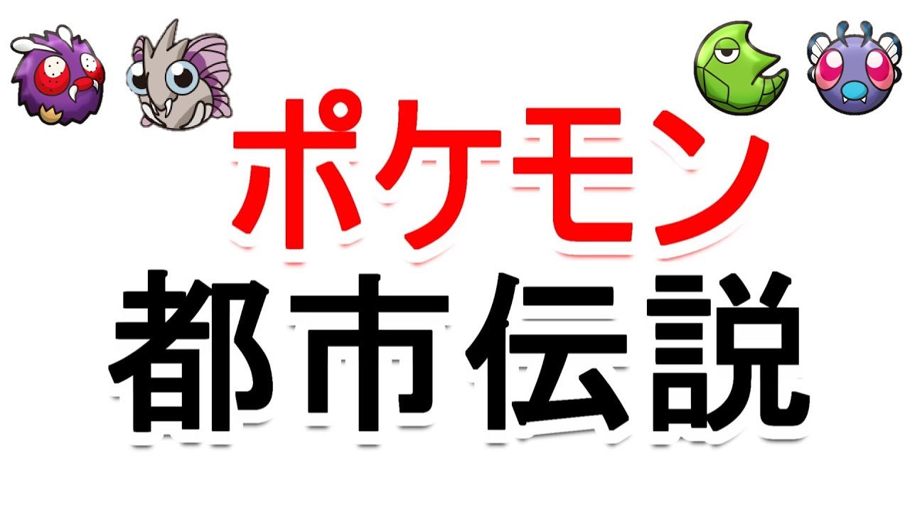 【ポケモン都市伝説】トランセルとコンパンの進化は、実は違った！？