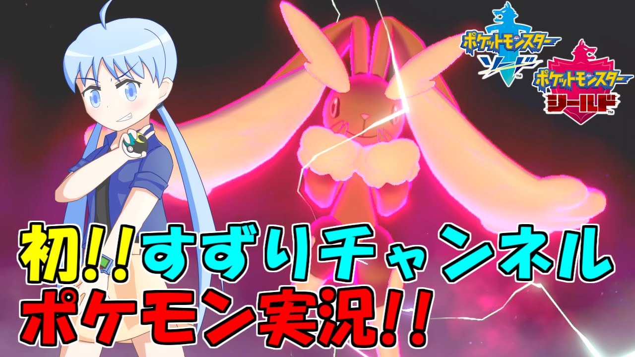 【ポケモン剣盾】ミミロップ、君に決めた!!～すずりチャンネルポケモン実況始めました～【ゆっくり実況】