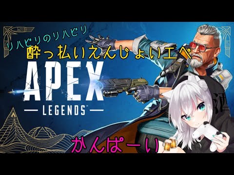 【Apex】飲酒ソロランク🍻