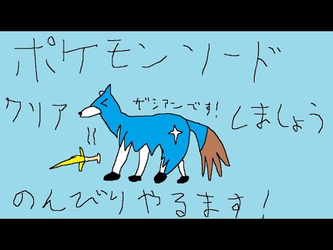 【ポケモン剣】そろそろポケモンソードクリアしたい！【ポケットモンスター】