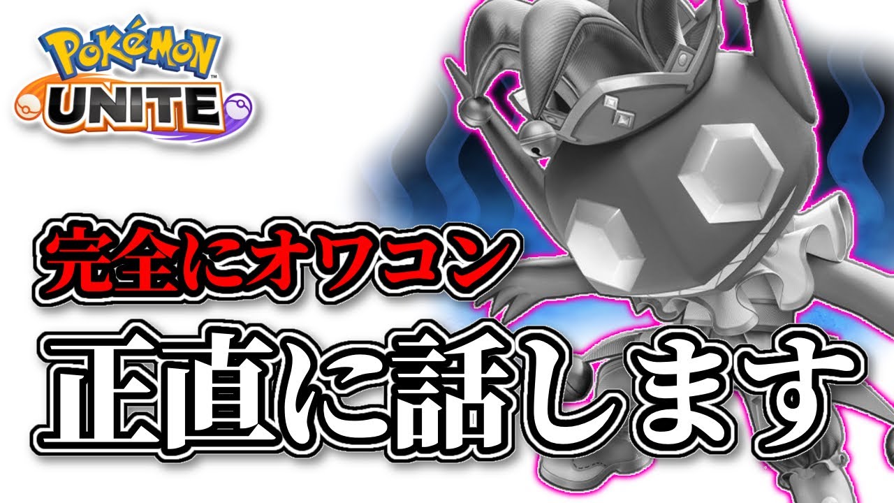 【オワコン】現環境に淘汰されたヤミラミについて正直に話します。【#ポケモンユナイト #ヤミラミ #立ち回り 】