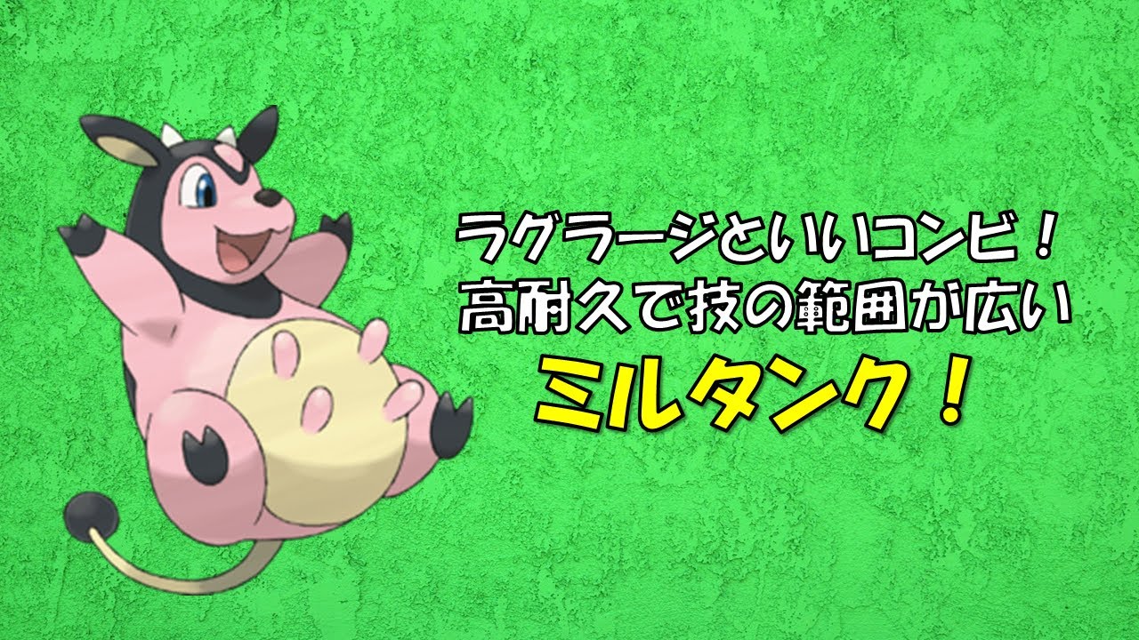 【ポケモンGO】レトロカップ～ミルタンクが頑張ります！～