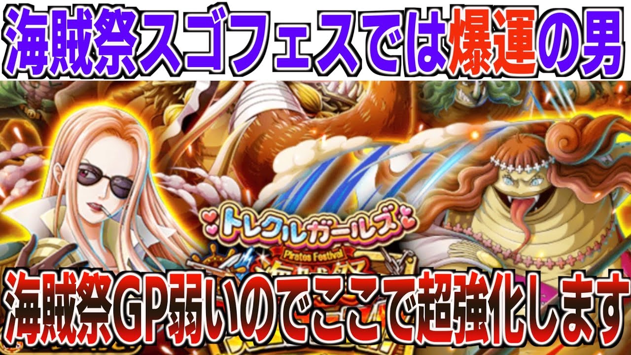 海賊祭スゴフェス打突・力！海賊祭GPを勝つために引く！いっつも新キャラ引けるやつここに到来！ONE PIECE Treasure Cruise｜OPTC｜航海王｜海賊【トレクル】
