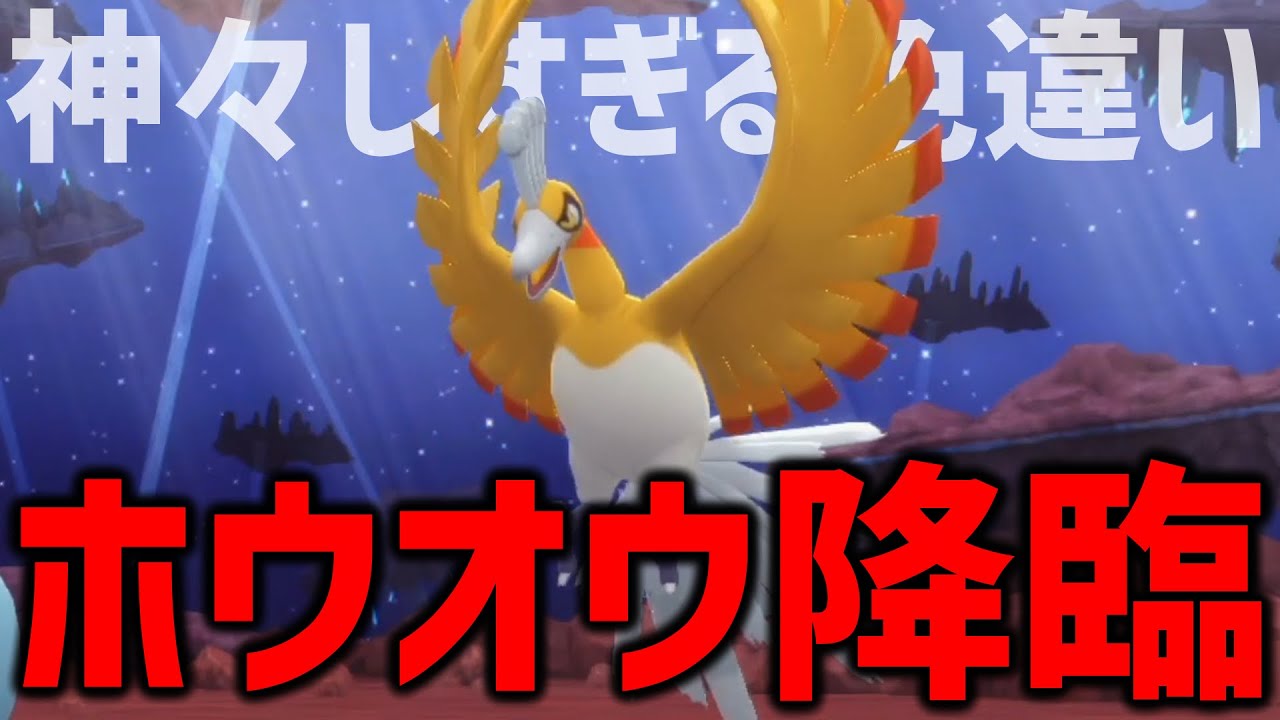 色違いホウオウ早すぎるてぇぇえ！！！！【ポケモンBDSP】