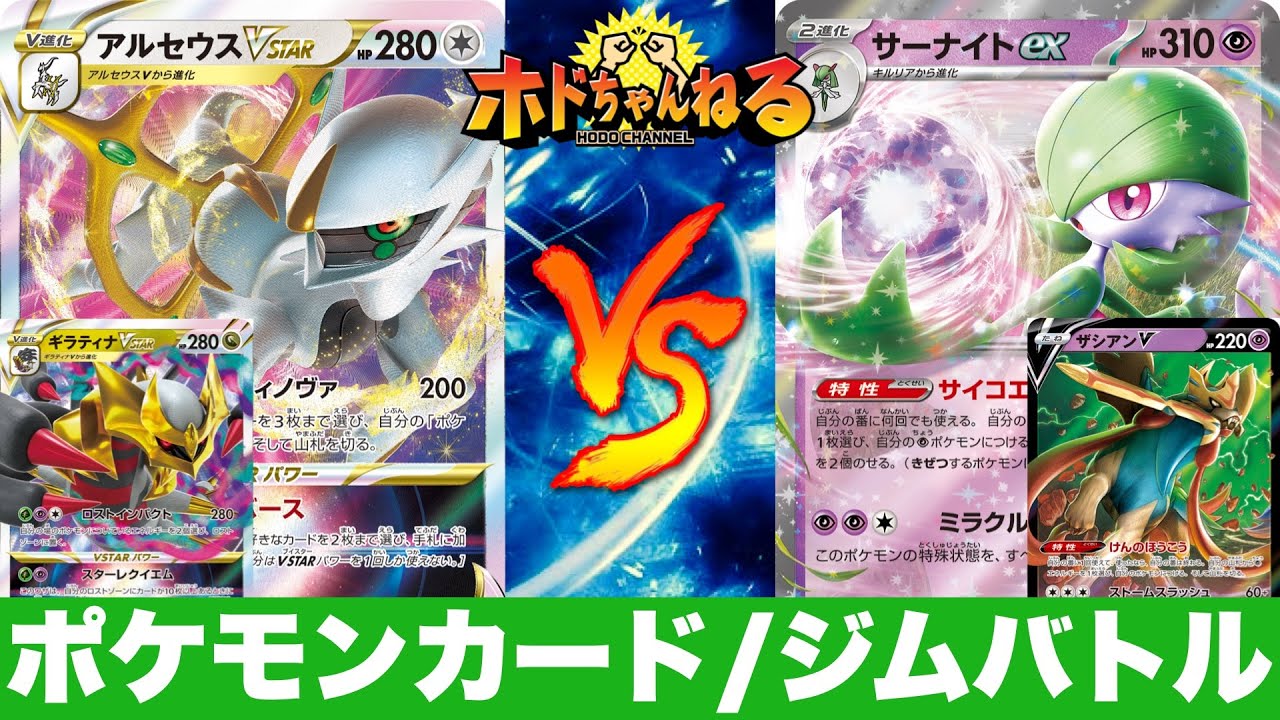 【ジムバトル決勝】アルセウスギラティナ🆚サーナイト【ポケカ対戦】
