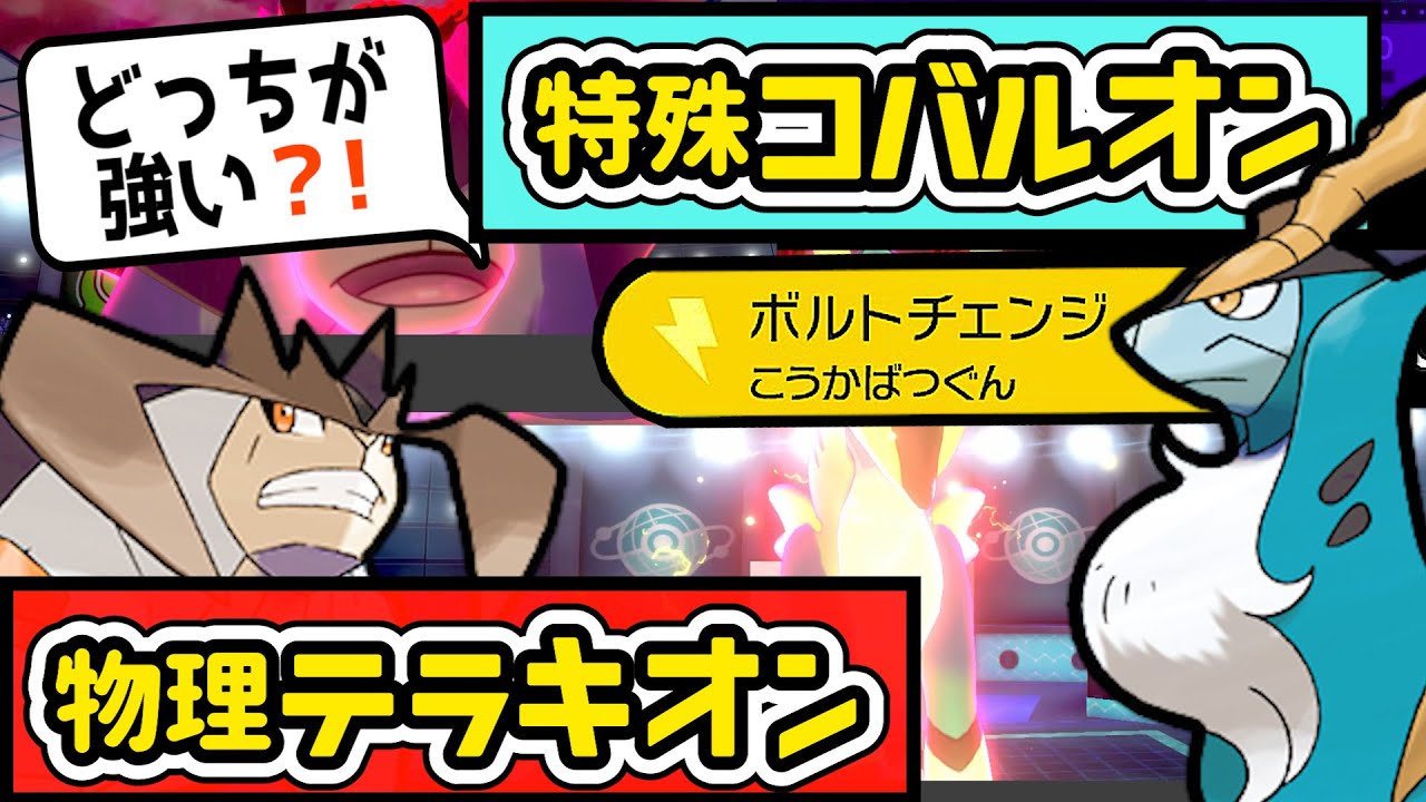 【特殊型コバルオン】×【物理型テラキオン】”準伝説”参入！！種族値580が新環境で猛威を奮う？？！！コバルオンのボルトチェンジ使用感は？ビリジオンは？？【ポケモン剣盾】【ポケモンソードシールド】