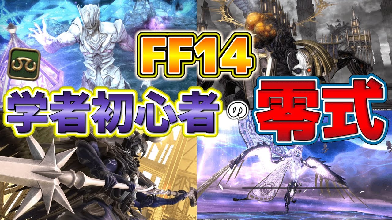 【FF14 ライブ配信】学者で零式一層行くぞ。いろんな人と繋がりたい初心者成長日記 ※ネタバレ注意【ファイナルファンタジー14】