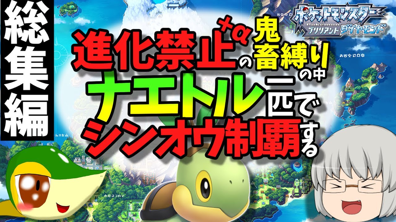 【総集編】【ゆっくり実況】進化禁止＋αの鬼畜縛りのなかナエトル一匹でシンオウ制覇する【ダイパリメイク】