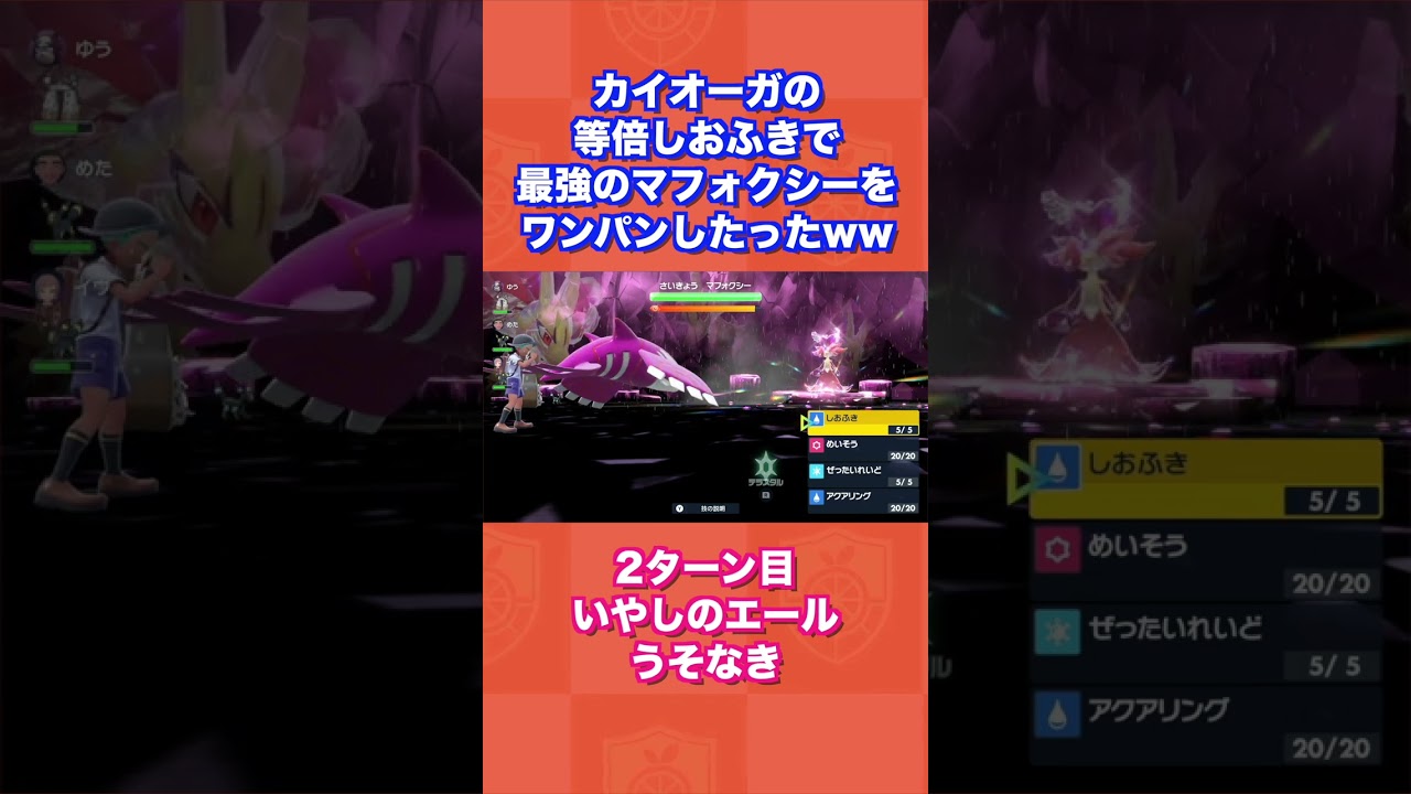 カイオーガの等倍しおふきで最強のマフォクシーをワンパンしたったww【ポケモンSV/スカバイ】