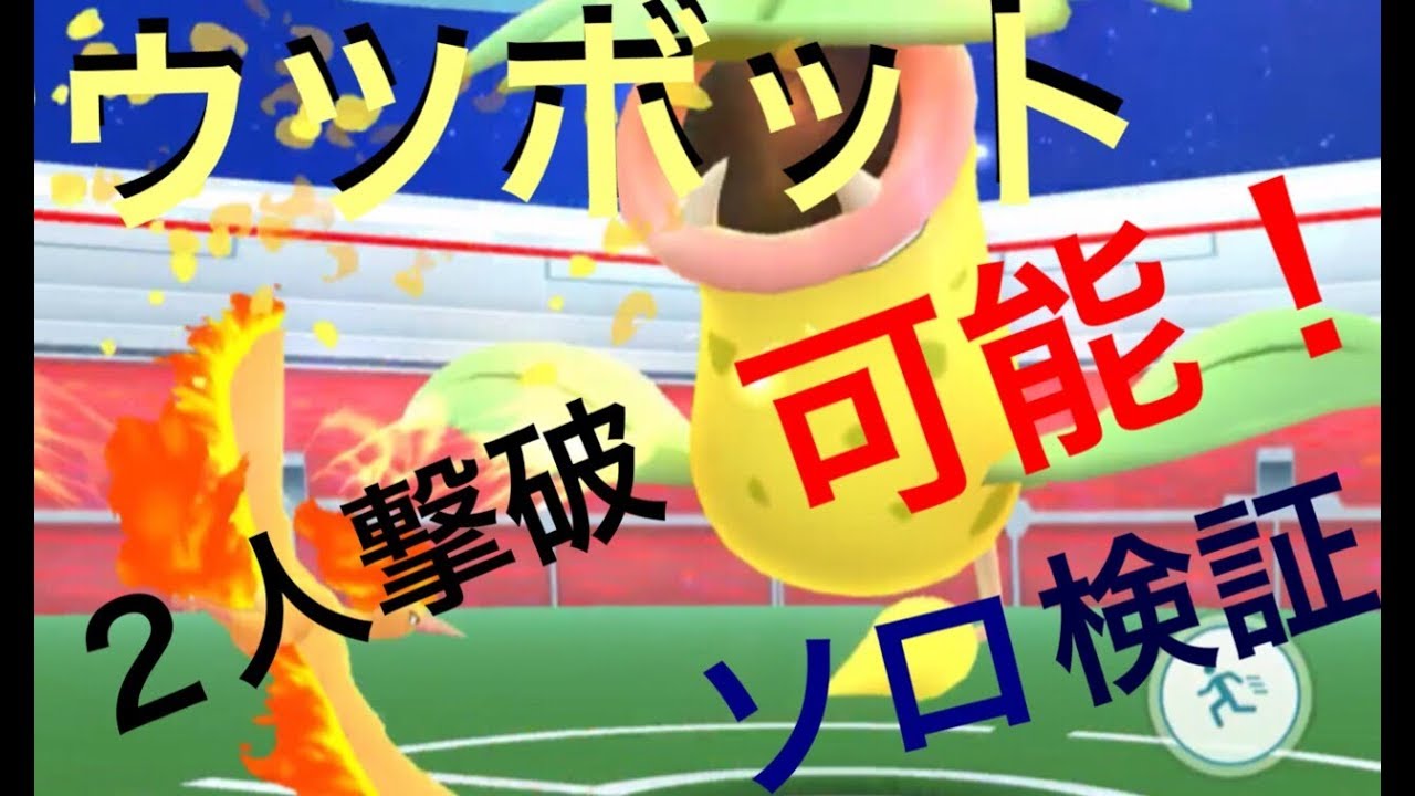 【ポケモンGO】２人撃破は可能！？ ウツボットとのソロレイドで初対決っ。【ソロレイドの旅 #5】