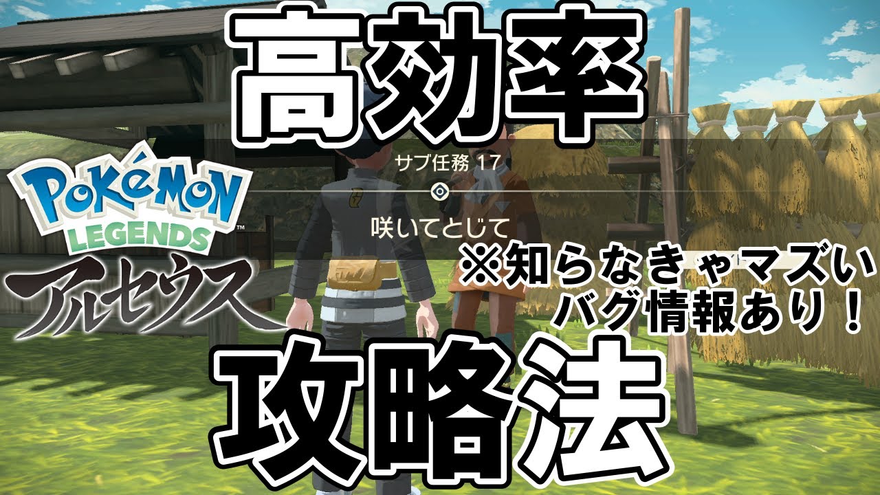 【サブ任務17】『咲いてとじて』攻略【ポケモンレジェンズアルセウス】
