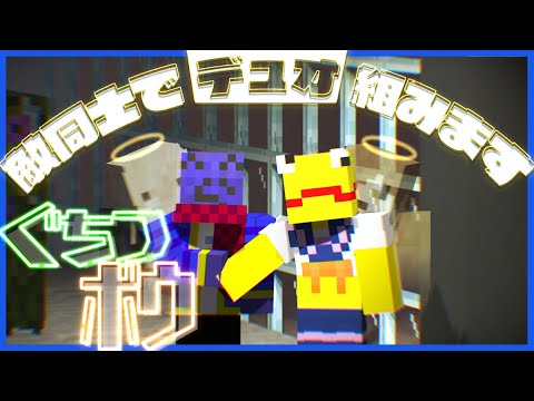 ぺいんときりやんを見捨てて俺らで組もうぜ！【マインクラフト/ぐちつボウ】