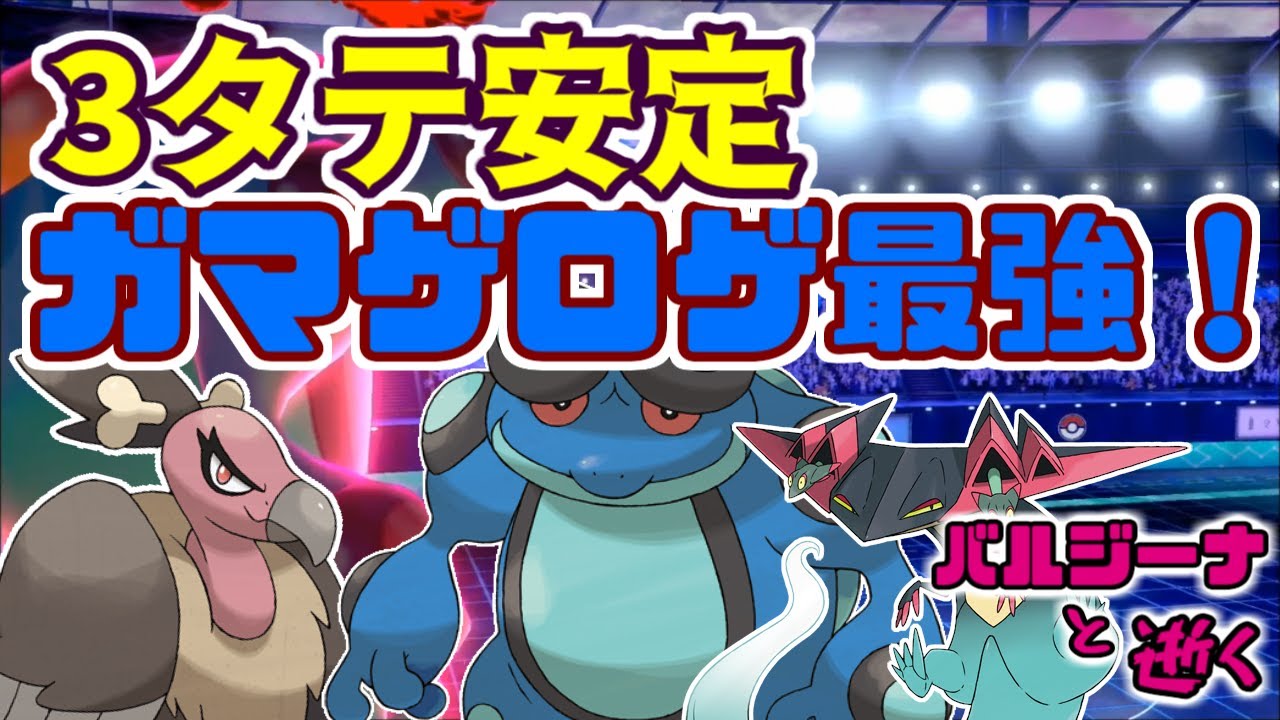 【ポケモン剣盾】ガマゲロゲお前、やれるのか！？技範囲が完全に環境メタな件について  バルジーナと逝く。31【ソードシールド】