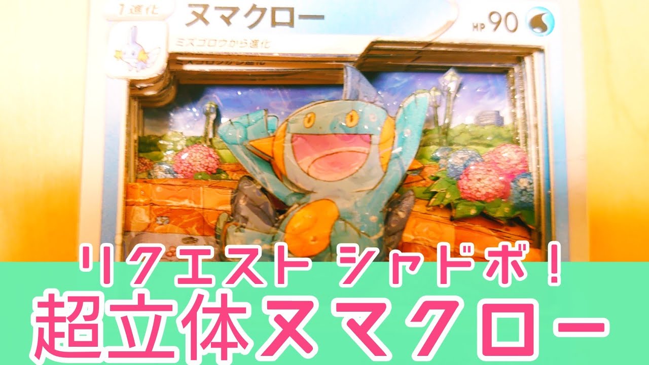 【シャドーボックス】リクエストヌマクロー！【ポケカ】