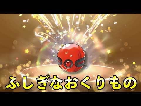 【ふしぎなおくりもの】色違いポケモン配信決定！シリアルコードは期間限定・配信日時など【ポケモンSV】