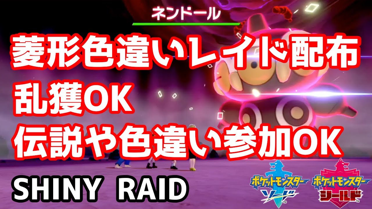 菱形色違いランダムレイド配布　バリコオル　ドータクン　イエッサン♀　ランクルス　ギャロップ　ネンドール　ダブラン　バリヤード　ドーミラー【ポケモン剣盾】Pokémon Sword & Shield