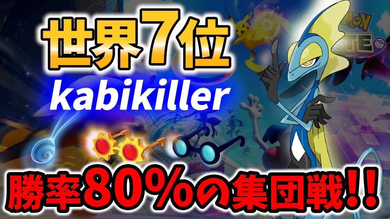 【 ポケモン ユナイト】勝率80%! 世界7位の インテレオン! kabikiller Best Game Play【 Pokemon unite /  inteleon 】