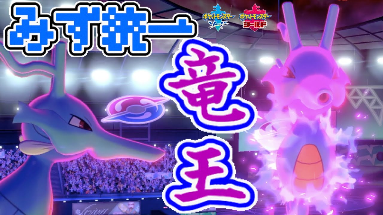 [水統一パ]竜の王・キングドラが高速高火力で相手のポケモンを貫く！[ポケモン剣盾]