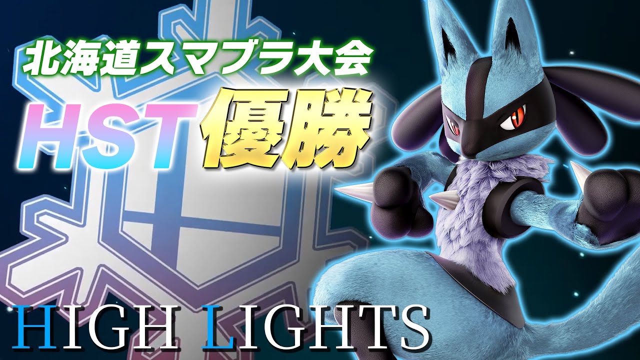 HST優勝しました Tsuルカリオ&クラウド ハイライト集【スマブラSP】