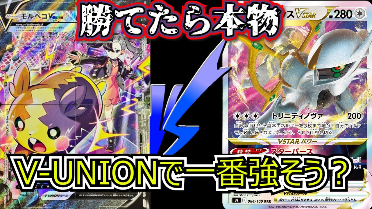 【かわいい】モルペコV-UNIONでアルセウスVSTARに勝てたら環境入りできる？【ポケカ】