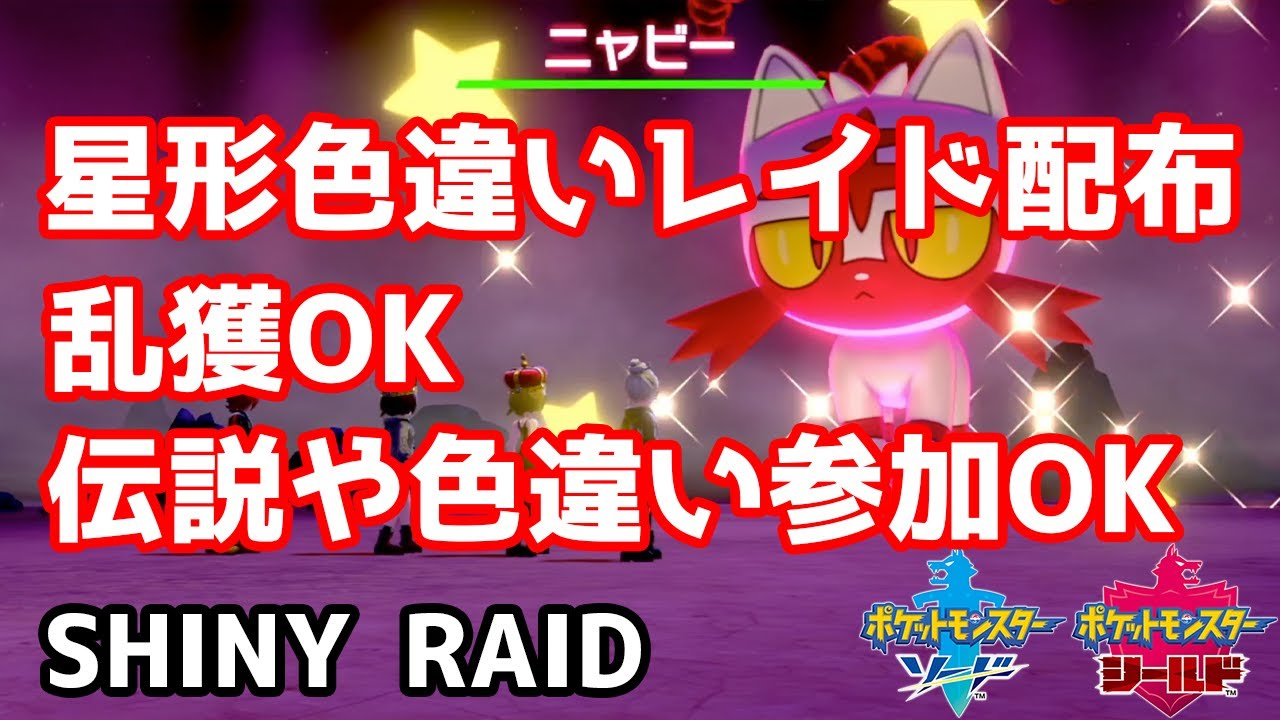 星形色違いイベントレイド配布　ニャビー　モクロー　アシマリ　御三家オシャボゲットチャンス到来　期間限定【ポケモン剣盾】Pokémon Sword & Shield