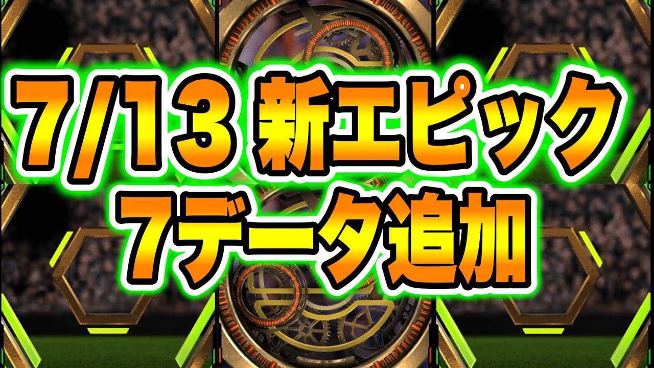 【延長理由これ】eFootball2023 7/13アプデ エピック新データ7つ追加へ 今後搭載されるあのクラブとあの国代表メンツ 驚愕のPS変化とスキル変化！【イーフト/eFootballアプリ】