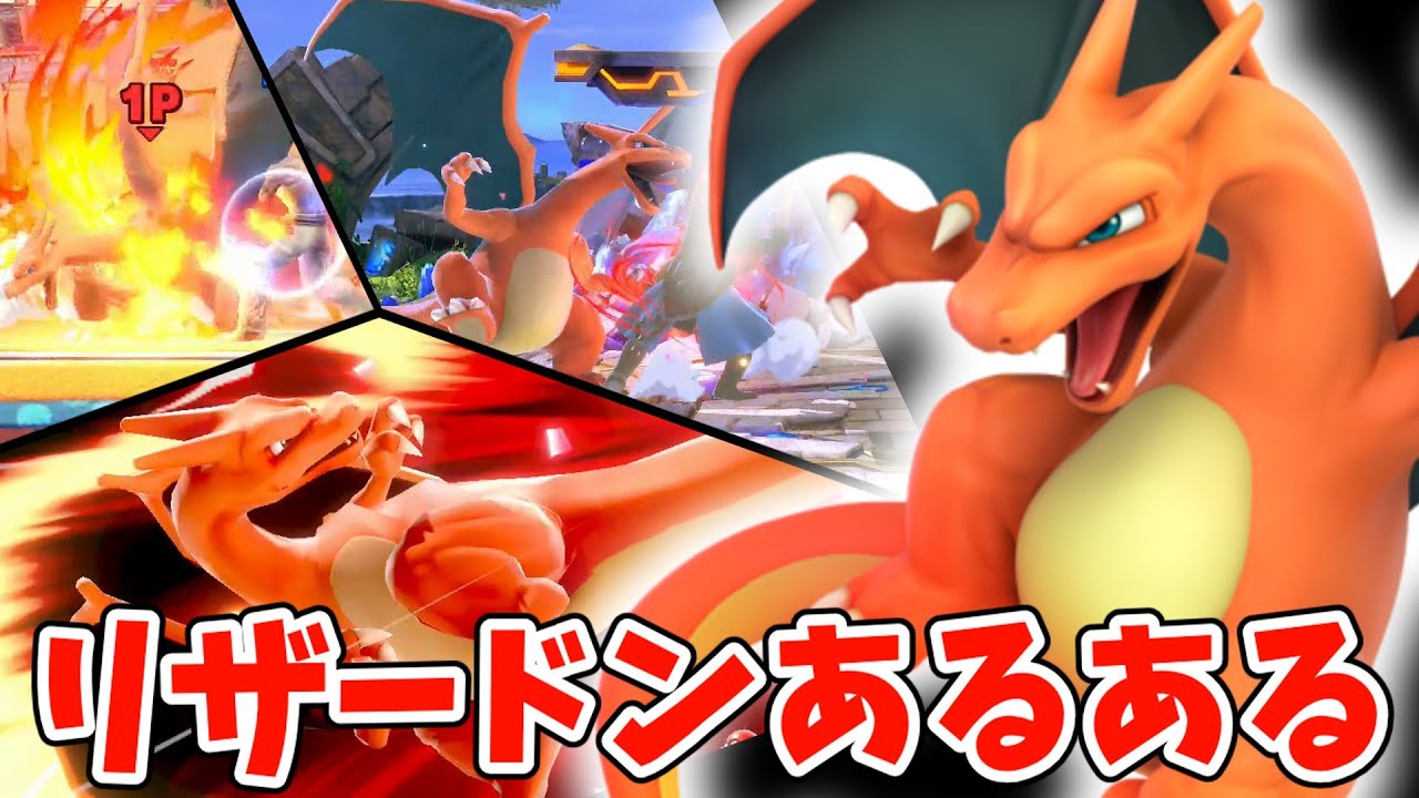 【10選】共感必至リザードンあるある　【スマブラSP/ポケトレあるあるPart3】