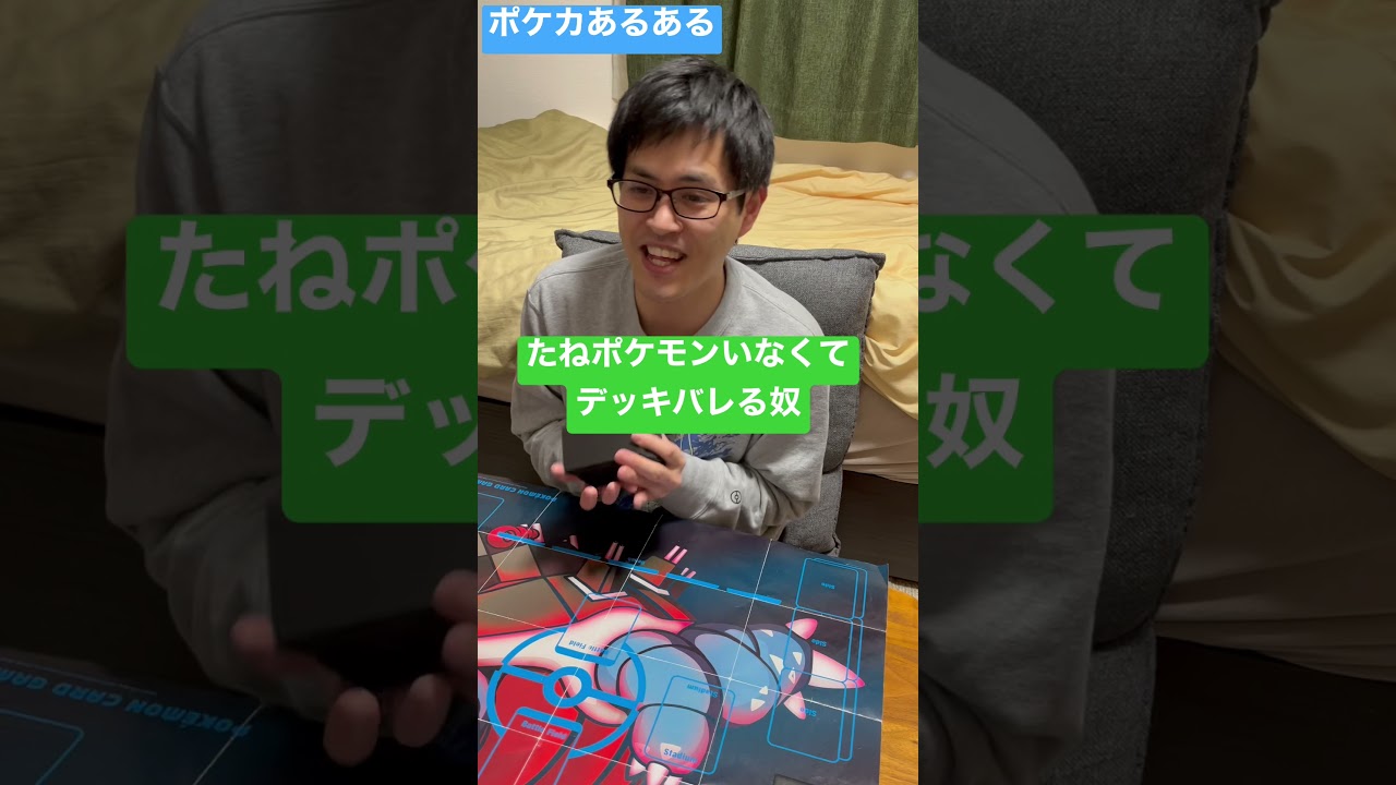 【ポケカあるある】たねポケモンいなくてデッキバレる奴#shorts