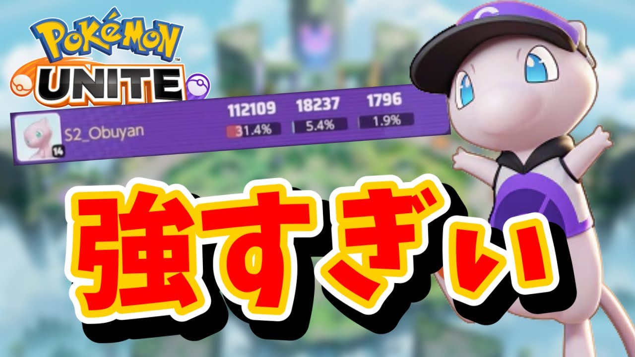 【ポケモンユナイト】ミュウって技たくさんあってずるいよね