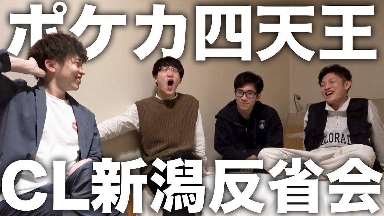 【ポケカ】CL新潟のガチ反省会しました