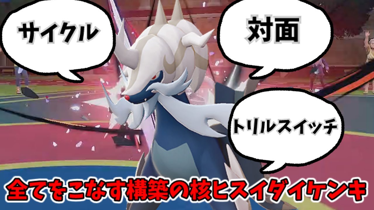 [ポケモンSV]対面、サイクル、トリルスイッチ全ての構築と相性抜群！？ヒスイダイケンキを使ってみた[ゆっくり実況]