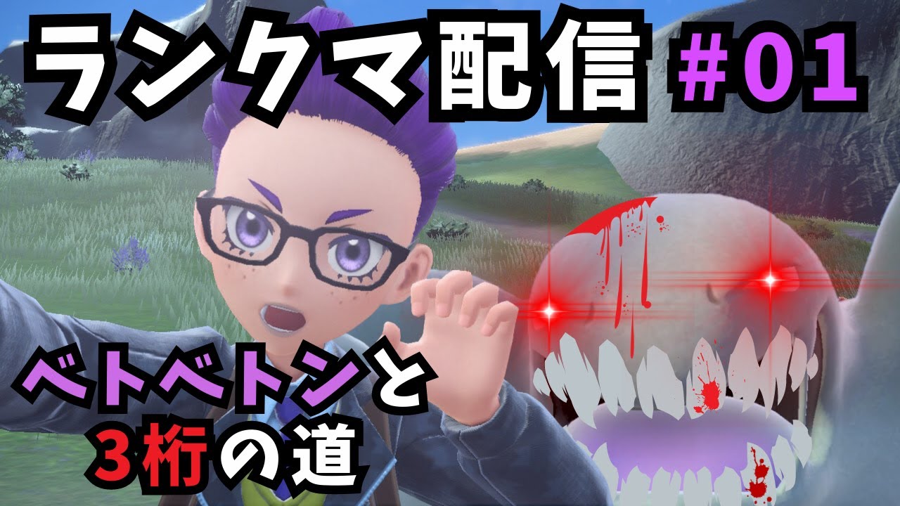 【ポケモンSV】世間はレギュDに夢中だけど我はベトベトンと3桁目指すランクマ中ぞ【マイナーポケモン】